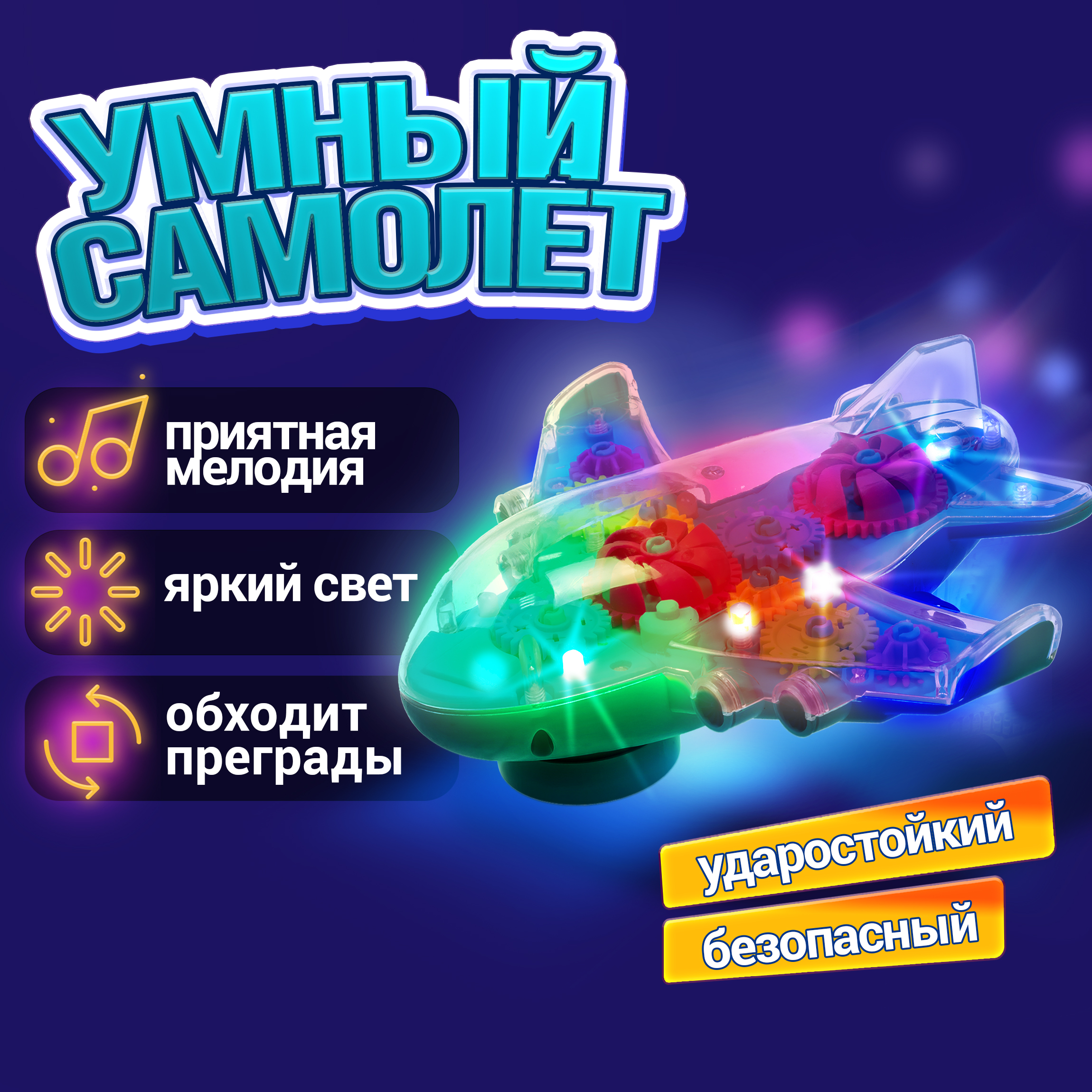 Самолет игрушка для детей 1TOY Движок прозрачный с шестеренками светящийся музыкальный со светом - фото 1