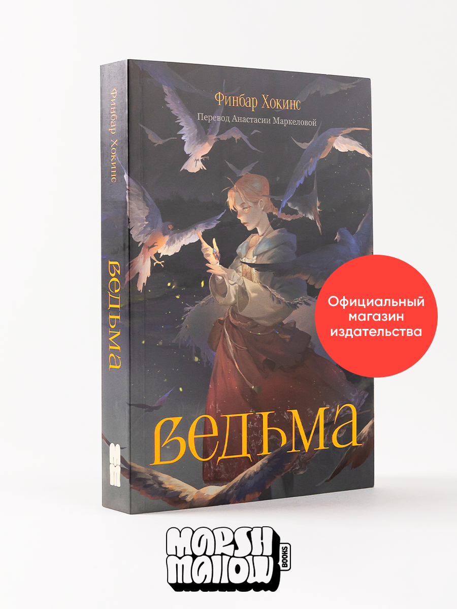 Книга Marshmallow Books Ведьма