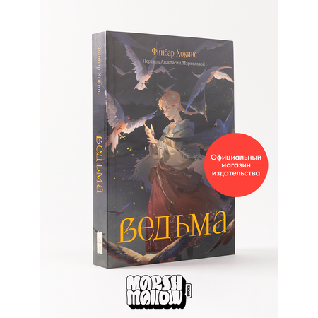 Книга Marshmallow Books Ведьма