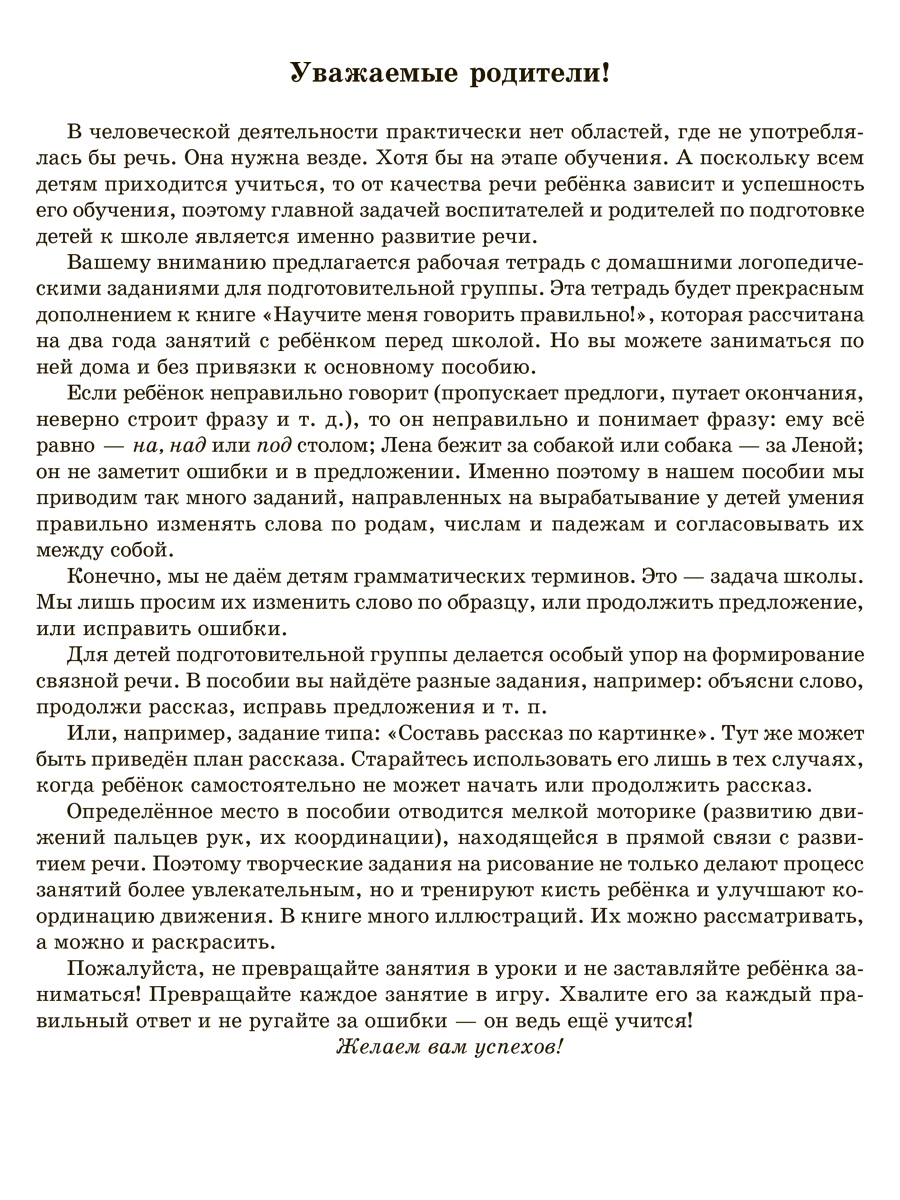 Книга ИД Литера Рабочая тетрадь для домашних логопедических заданий. Подготовительная  группа купить по цене 375 ₽ в интернет-магазине Детский мир