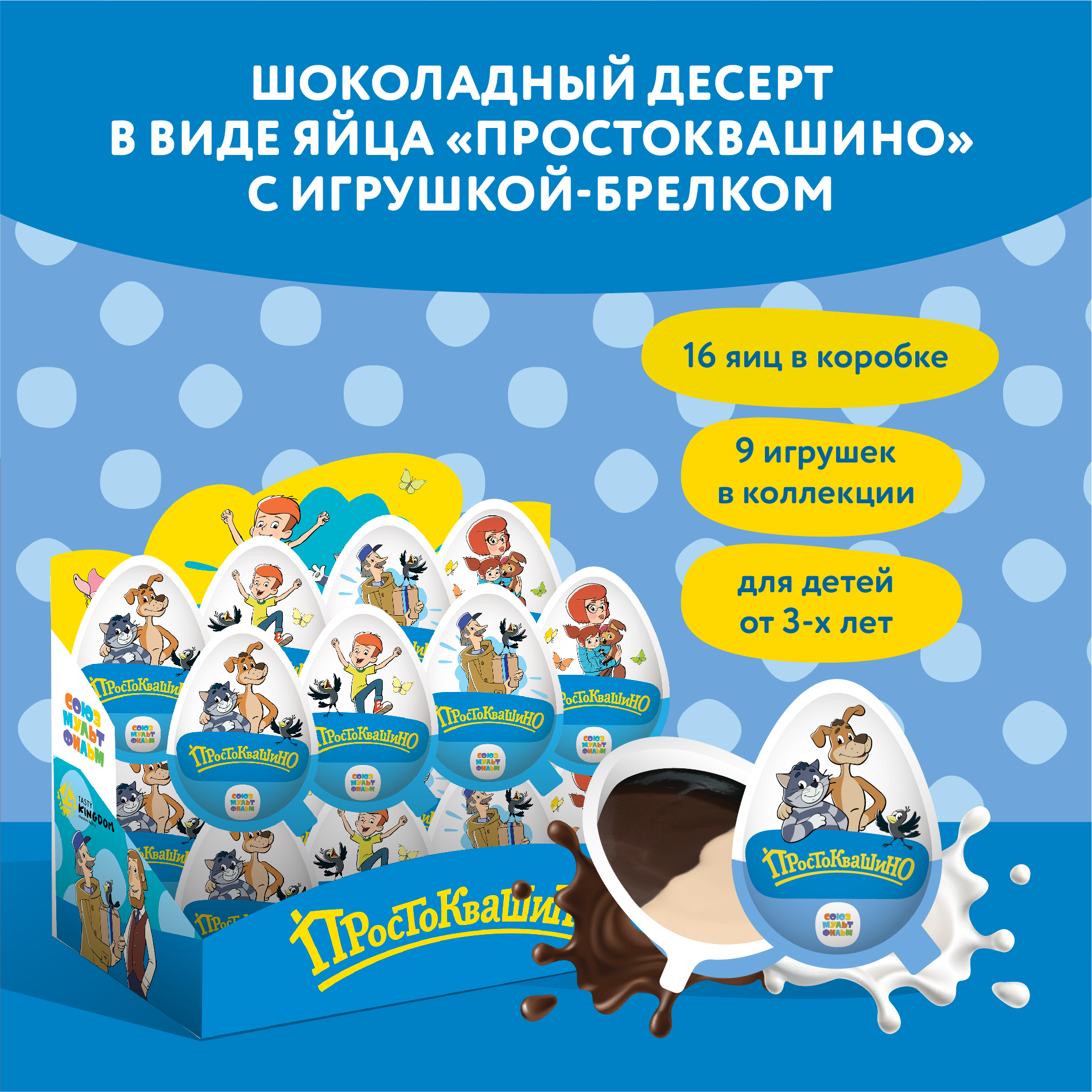 Шоколадное яйцо Tasty Kingdom Простоквашино с молочно-шоколадной пастой и  игрушкой-брелоком в коробке 16 яиц купить по цене 1520 ₽ в  интернет-магазине Детский мир