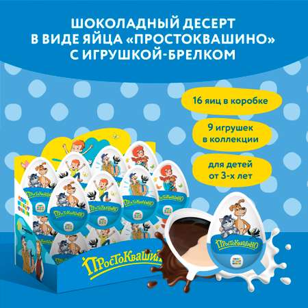 Шоколадное яйцо Tasty Kingdom Простоквашино с молочно-шоколадной пастой и игрушкой-брелоком в коробке 16 яиц