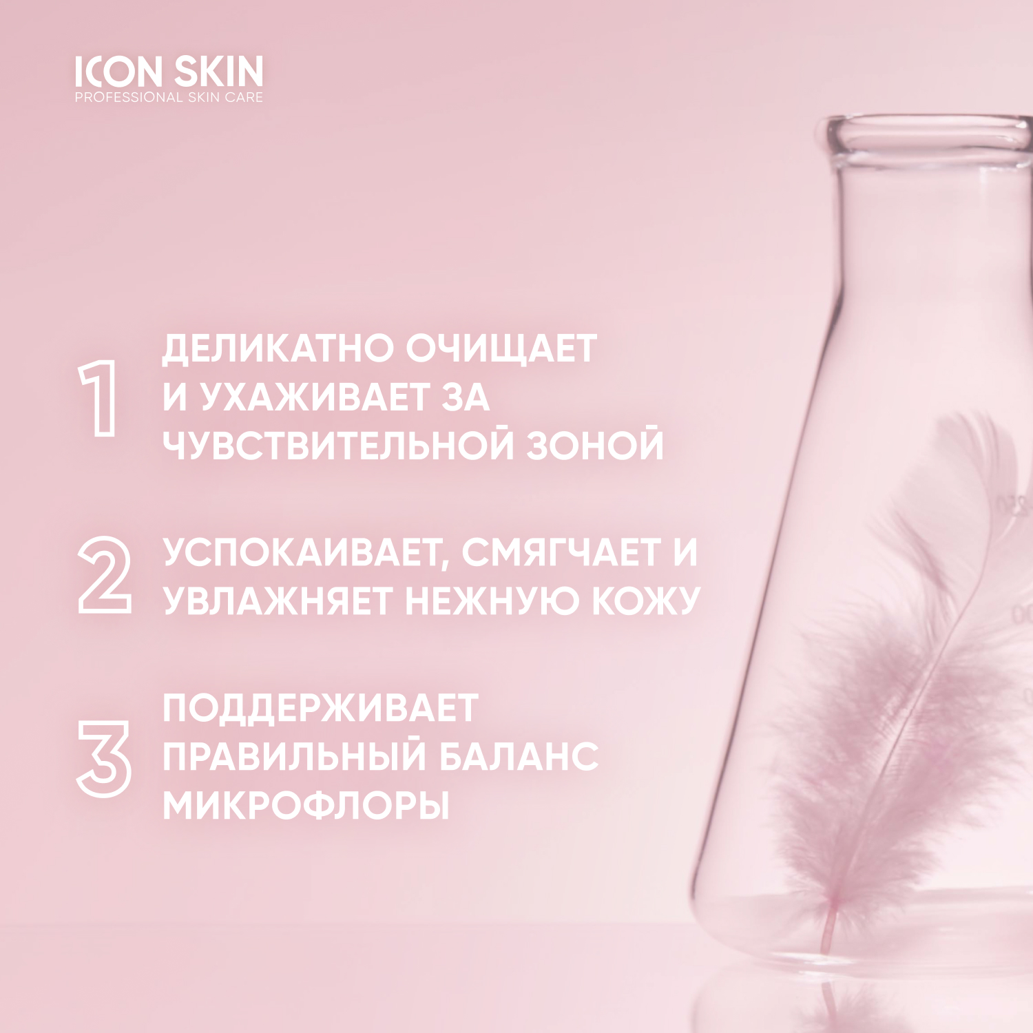 Мусс для интимной гигиены ICON SKIN с пробиотиками probiotic care - фото 2