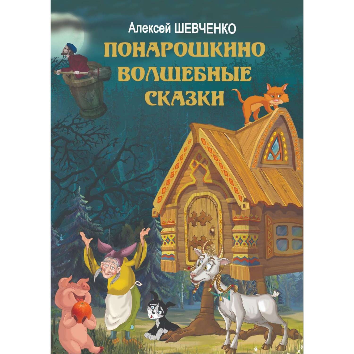 Книга Лада Понарошкино. Волшебные сказки - фото 1