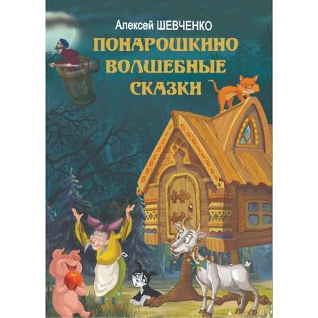 Книга Лада Понарошкино. Волшебные сказки