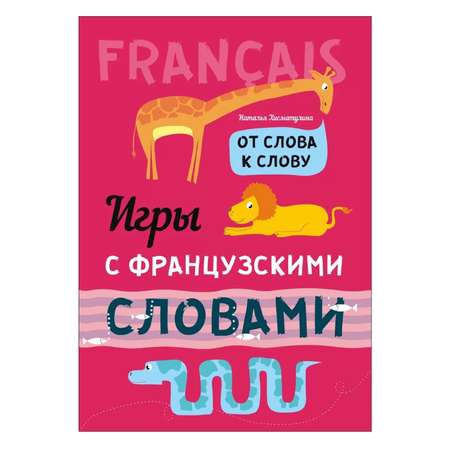 Книга Издательство КАРО Игры с французскими словами. От слова к слову