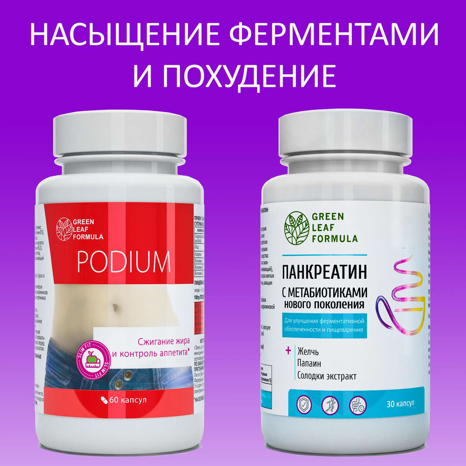Хром пиколинат и Панкреатин Green Leaf Formula для похудения метабиотики ферменты для пищеварения жиросжигатель 2 банки - фото 1