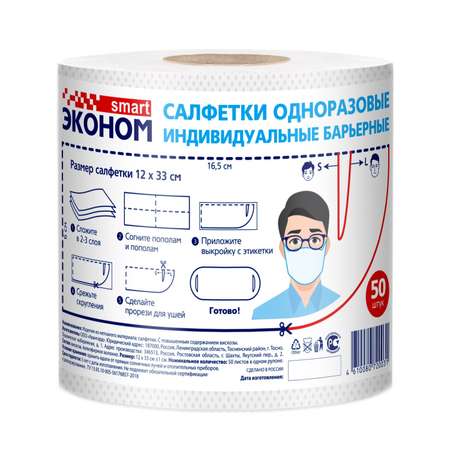 Салфетка барьерная ЭКОНОМ Smart 50шт 72003