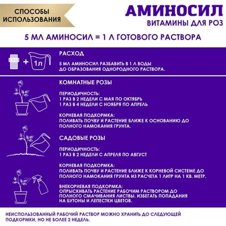 Органическое удобрение Аминосил Витамины для роз 5 мл