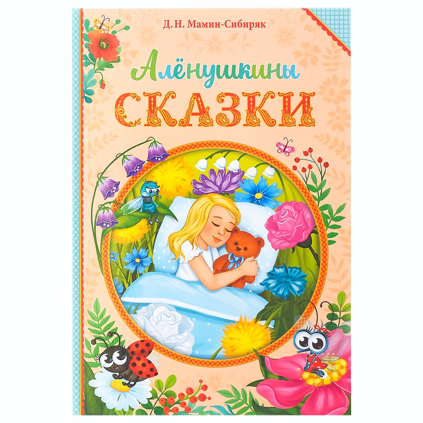 Книга Буква-ленд Алёнушкины сказки Д. Н. Мамин-Сибиряк - фото 1