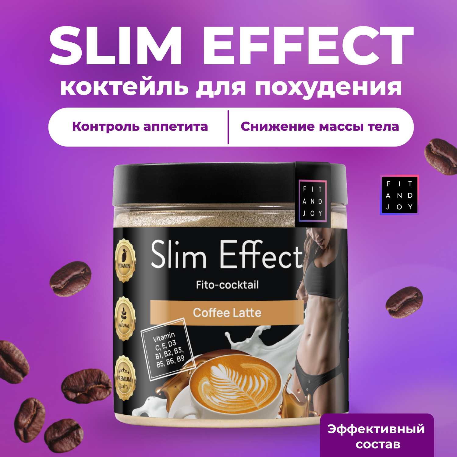 Фитококтейль FIT AND JOY Slim Effect Кофе латте для снижения веса 90 г - фото 1