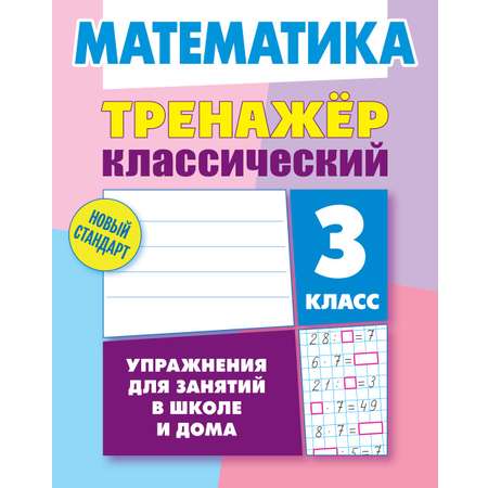 Тренажер классический Книжный дом 96 страниц