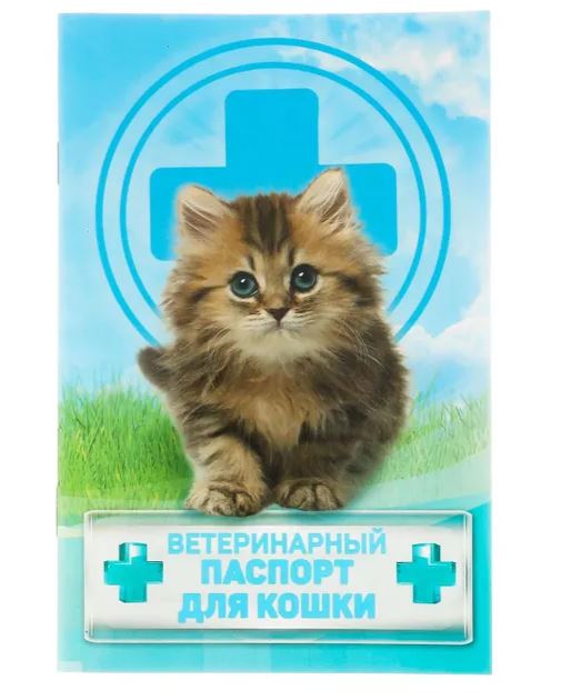 Ветеринарные паспорта для кошек