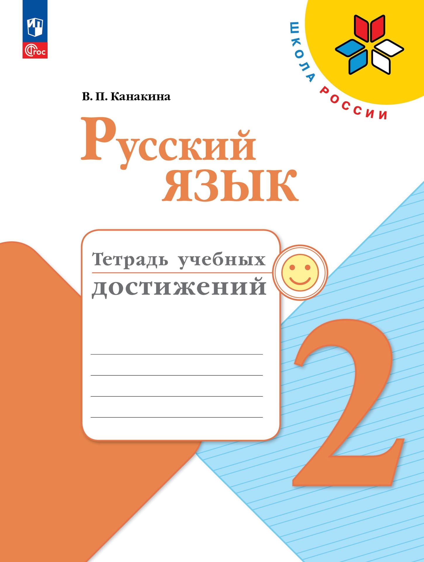 Пособия Просвещение Русский язык Тетрадь учебных достижений 2 класс - фото 1