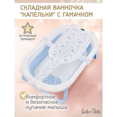 Складная ванночка для купания LaLa-Kids с термометром и гамачком голубая