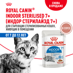 Корм для кошек ROYAL CANIN Indoor 85г для пожилых стерилизованных кошек 7+ соус пауч