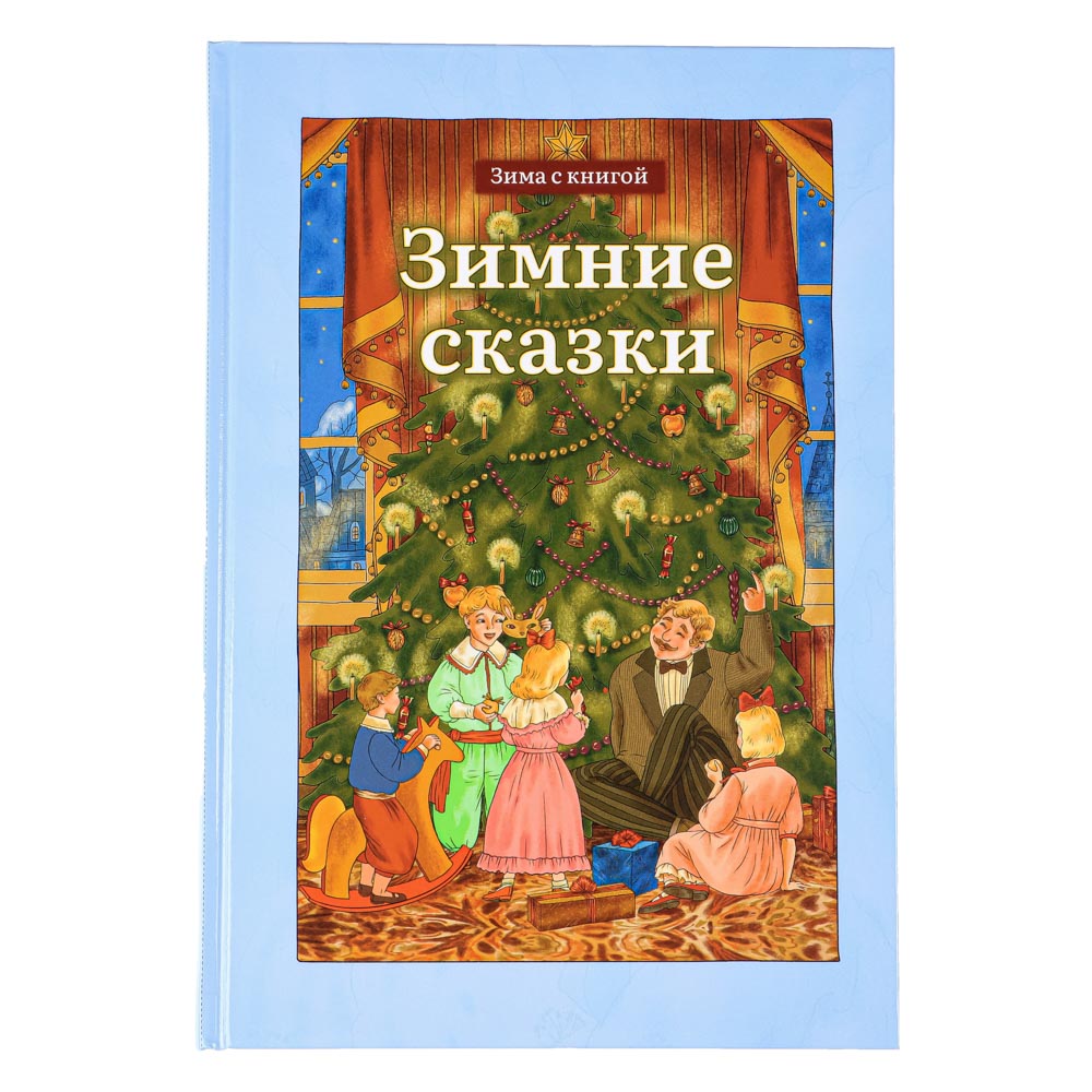 Книга ХОББИХИТ Зимние сказки - фото 1