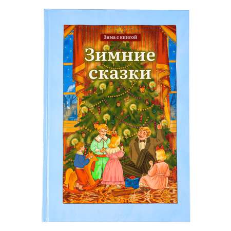 Книга ХОББИХИТ Зимние сказки