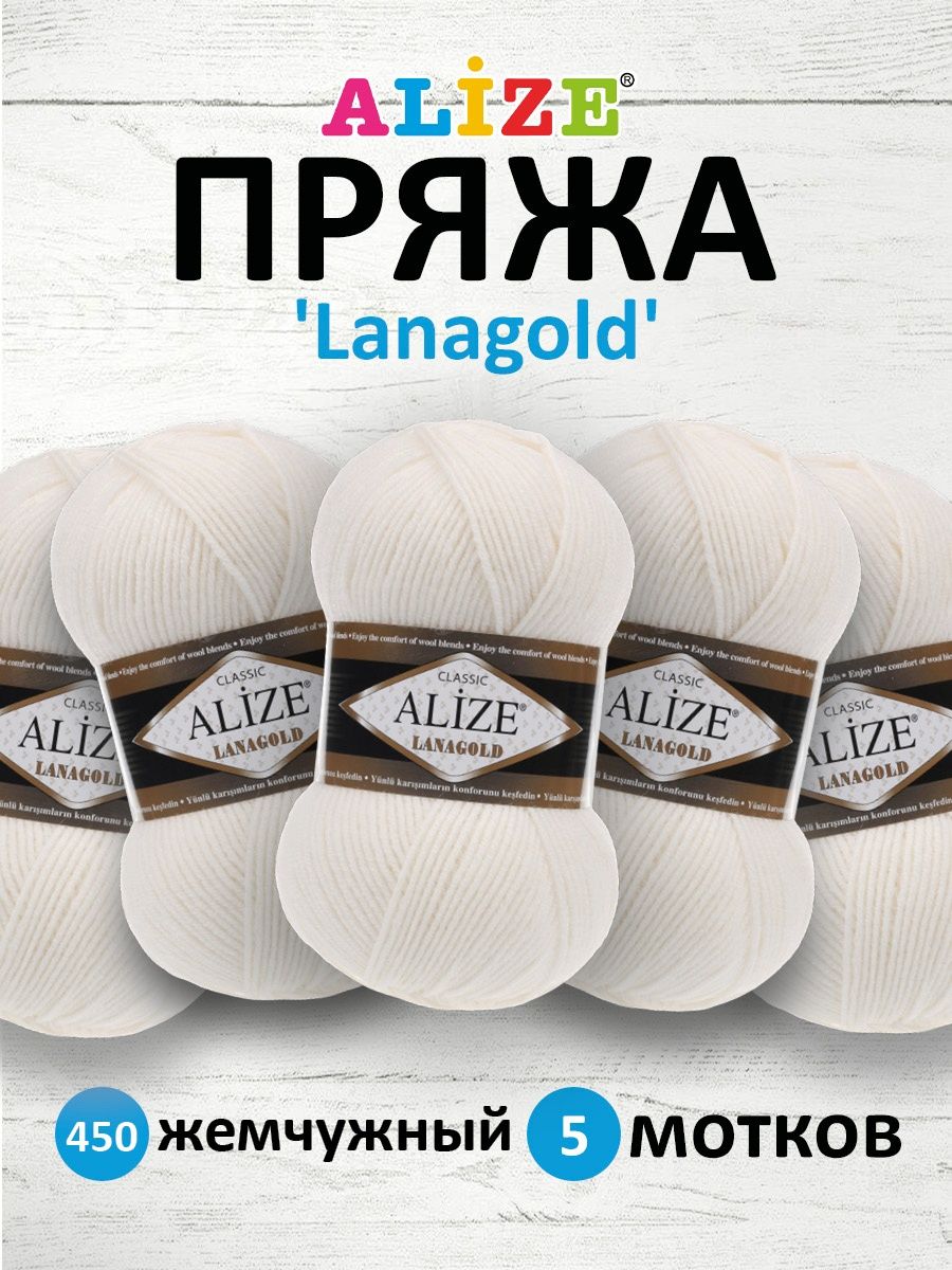 Пряжа Alize полушерстяная мягкая тонкая теплая Lanagold 100 гр 240 м 5 мотков 450 жемчужный - фото 1