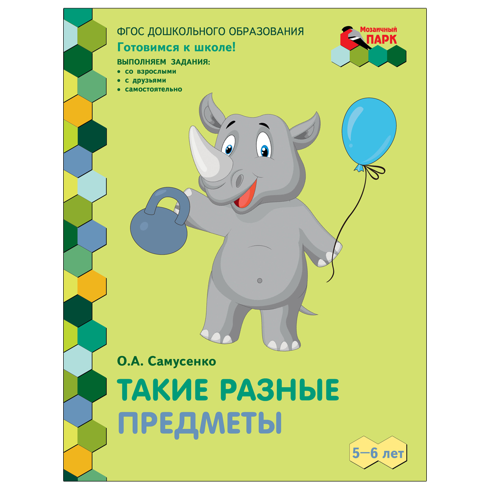 Развивающая тетрадь Русское Слово Самусенко. Такие разные предметы. Для  детей купить по цене 296 ₽ в интернет-магазине Детский мир