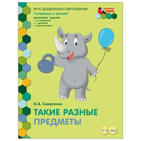 Развивающая тетрадь Русское Слово Самусенко. Такие разные предметы. Для детей
