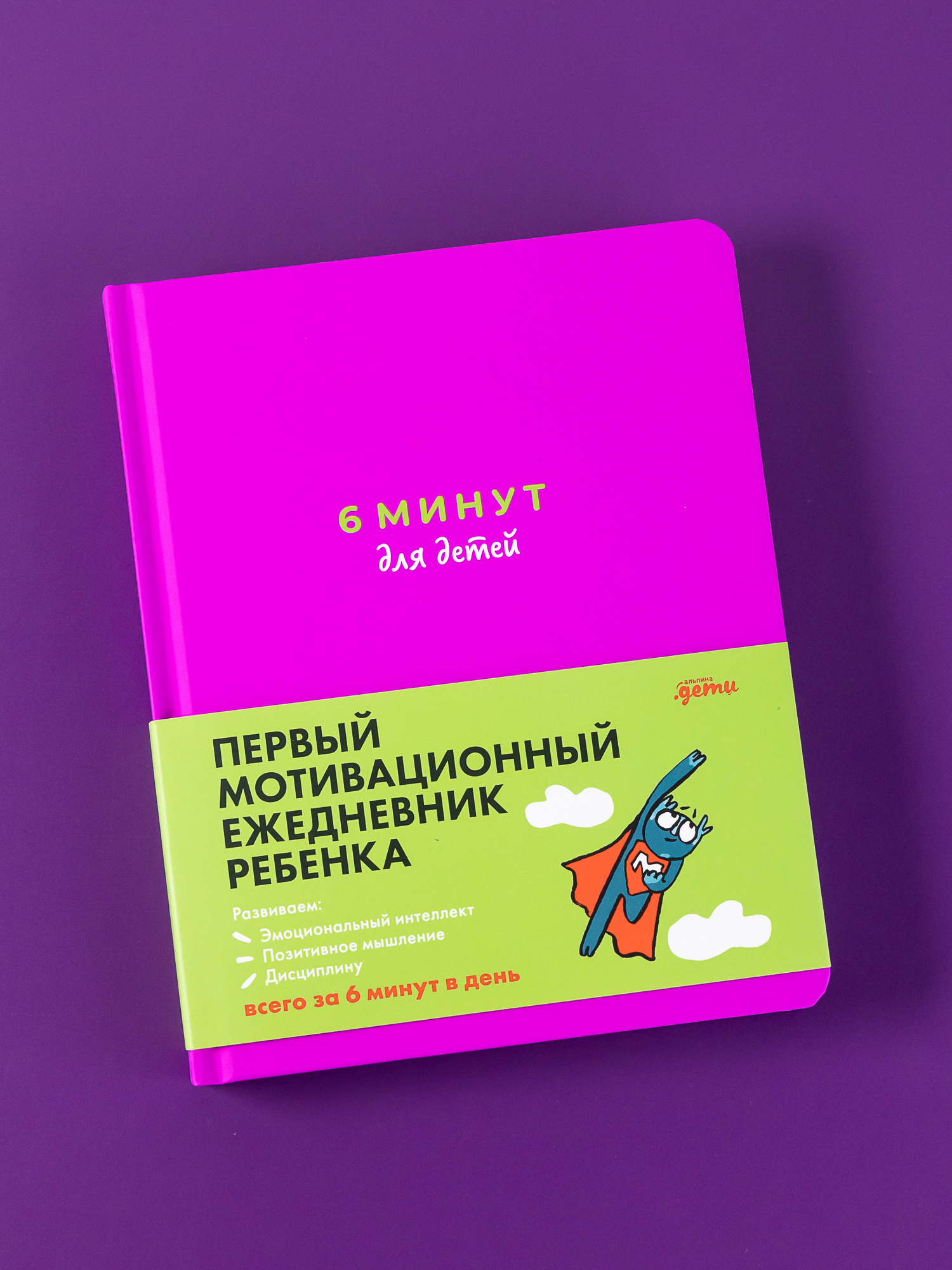 Книга Альпина. Дети 6 минут для детей Первый мотивационный ежедневник ребенка + фиолетовый - фото 1