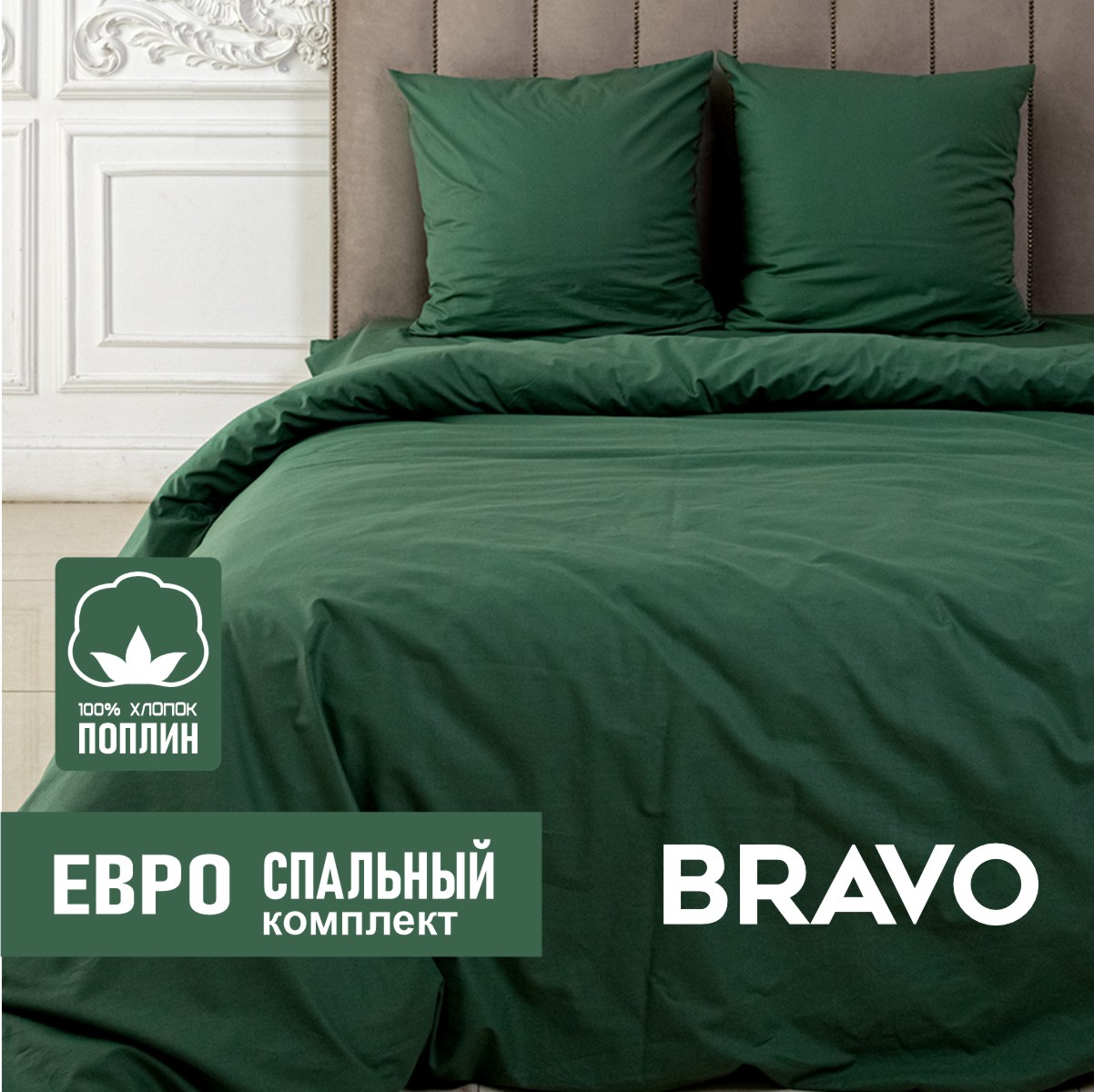 Комплект постельного белья BRAVO евро - фото 1