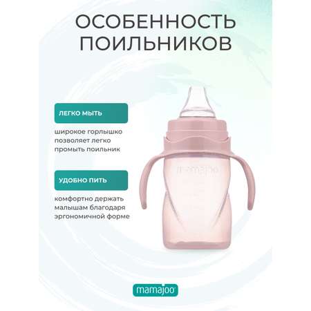 Поильник Mamajoo антиколиковый непроливайка с ручками 270 мл 6+ месяцев powder pink