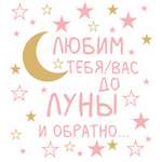 Наклейка интерьерная lisadecor shop Любим тебя/вас до Луны и обратно розовая