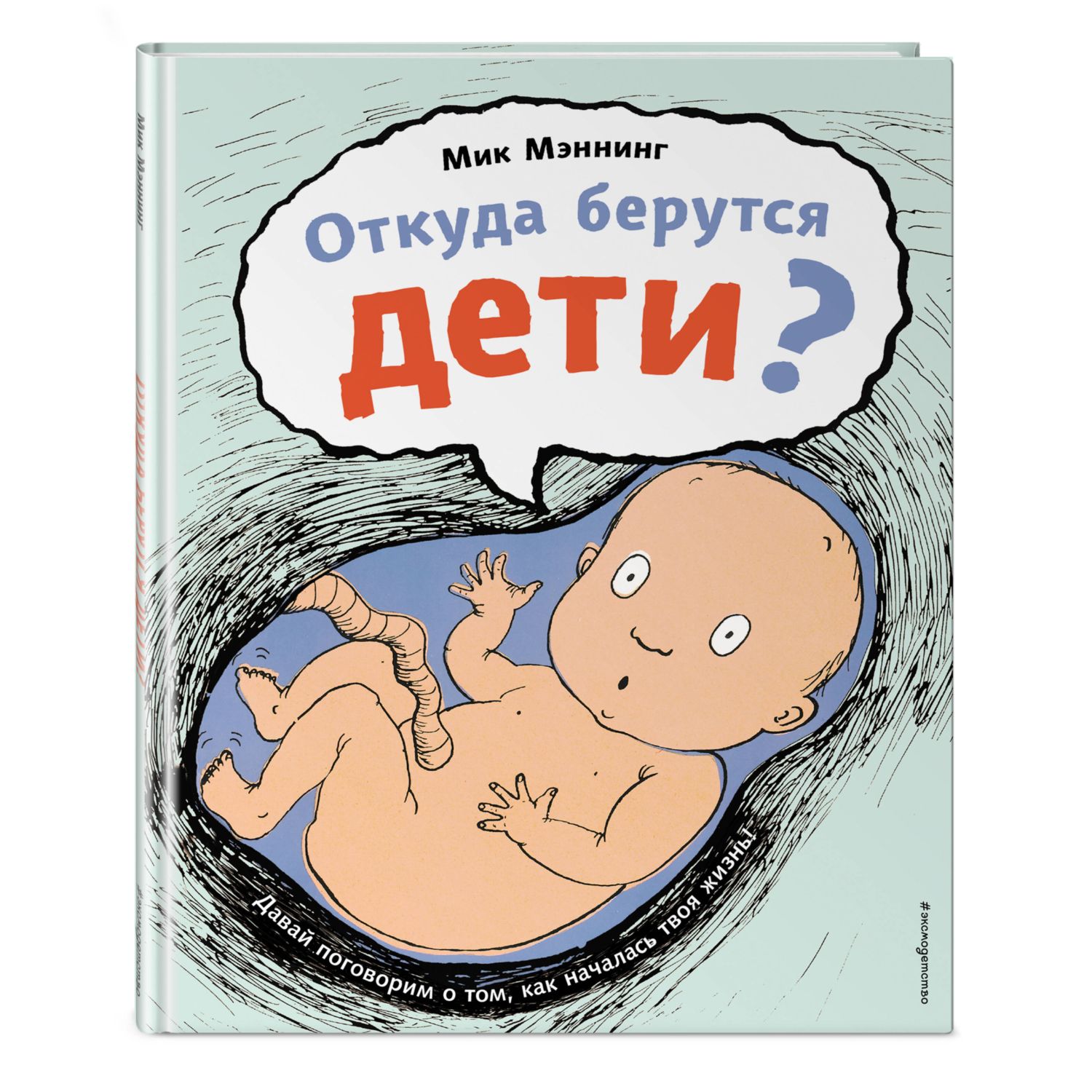 Книга Эксмо Откуда берутся дети - фото 1