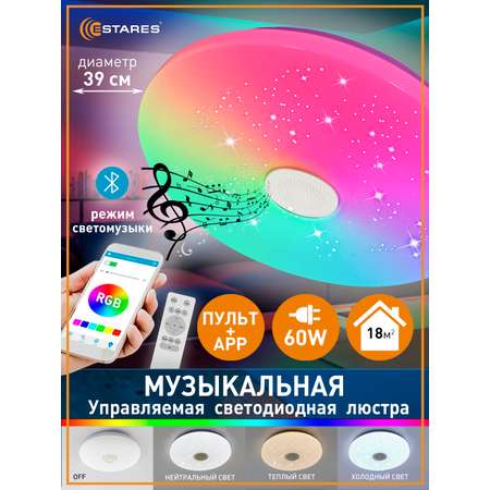 Музыкальная люстра с пультом Estares Управляемая светодиодная a-play rgb 60W R