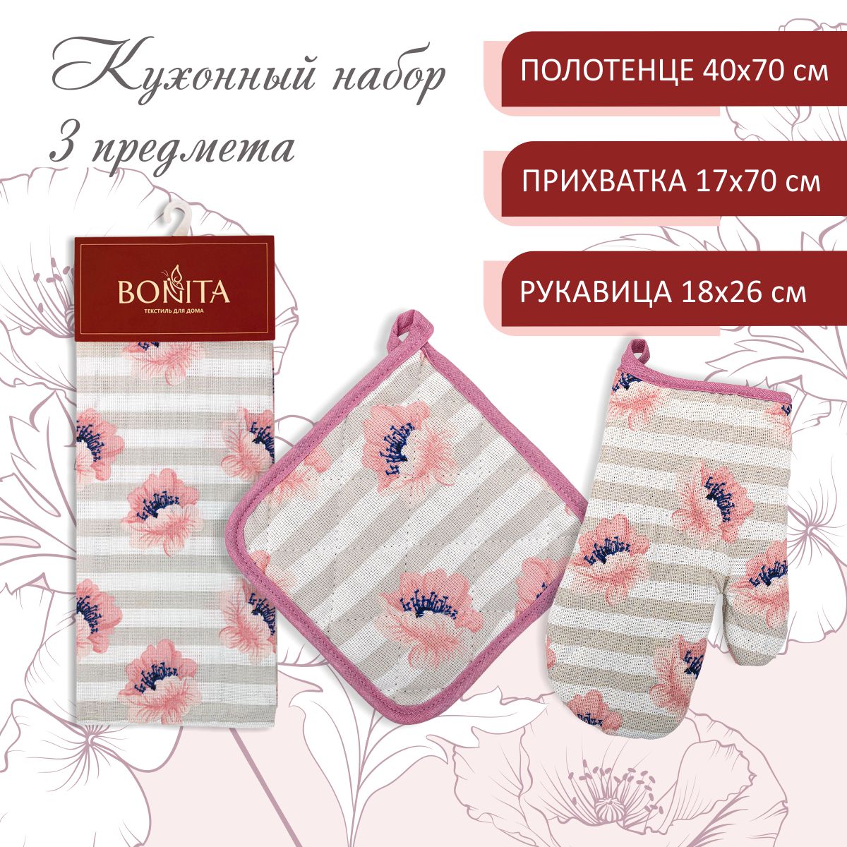 Набор кухонный BONITA полотенце+рукавица+прихватка Маки купить по цене 357  ₽ в интернет-магазине Детский мир