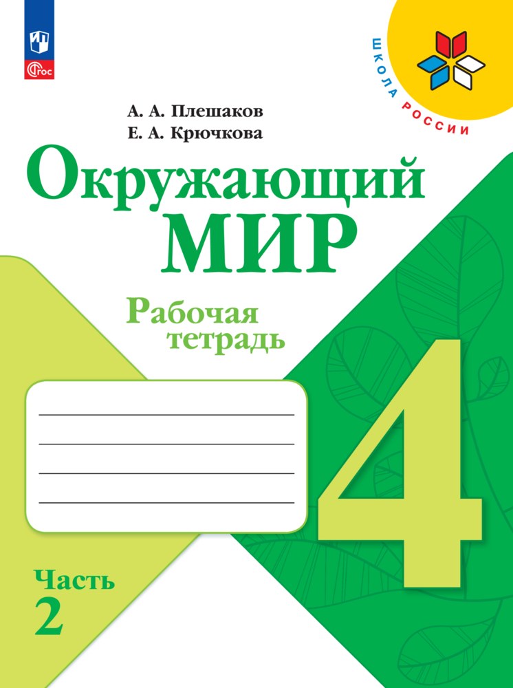 Рабочие тетради Просвещение Окружающий мир 4 класс В 2-х ч Ч 2 - фото 1