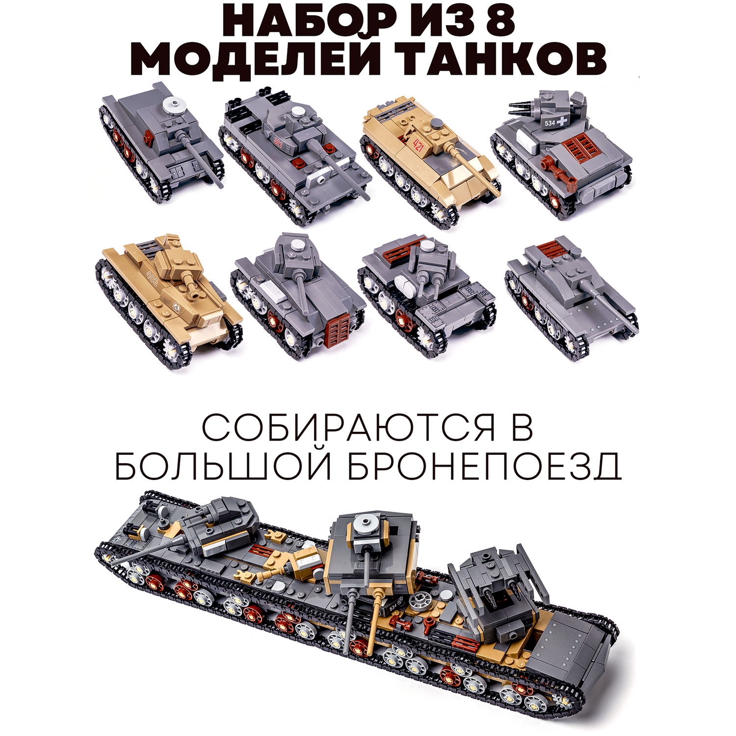 Конструктор BAZUMI Большой набор военных танков 8 в 1 с фигурками для мальчиков - фото 4