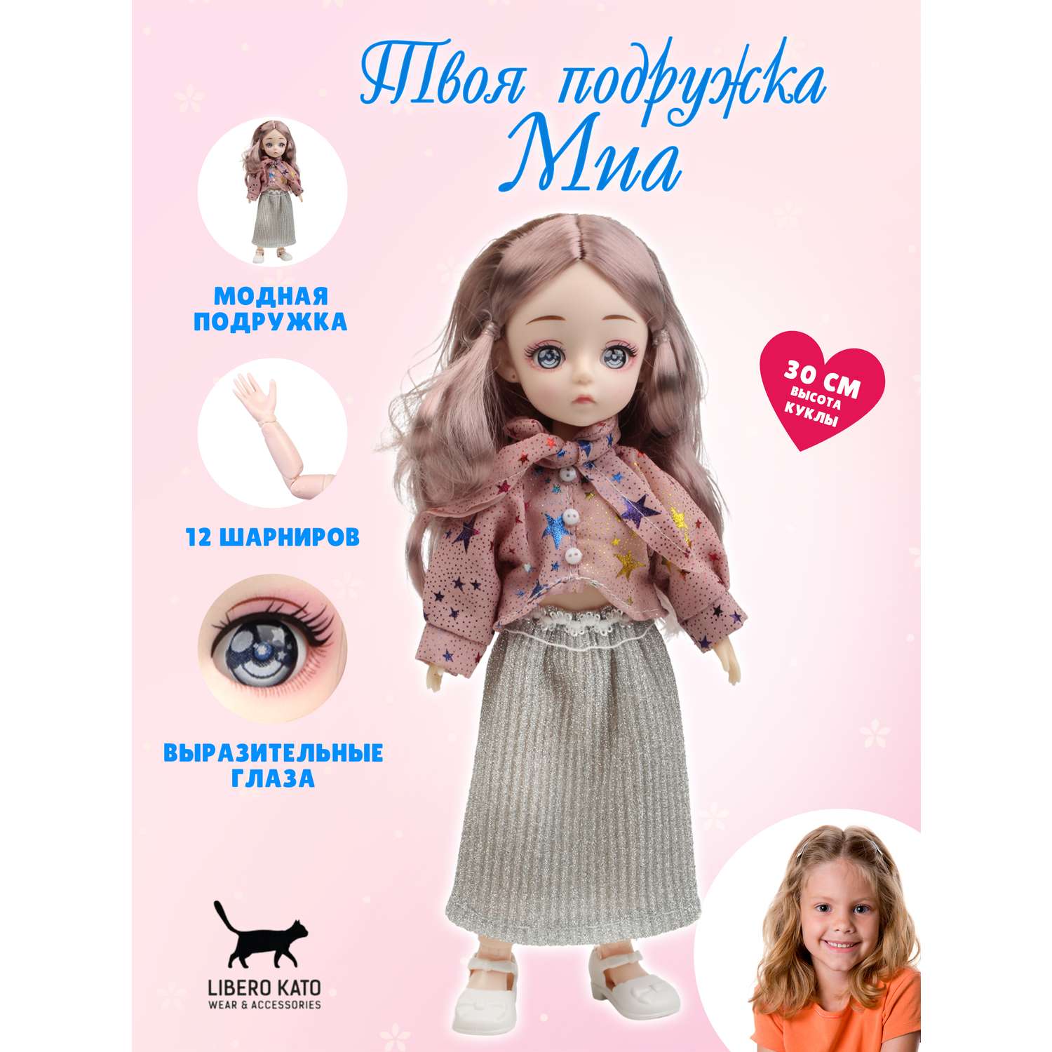 Кукла шарнирная 30 см LIBERO KATO подружка Миа LKK-8 - фото 1