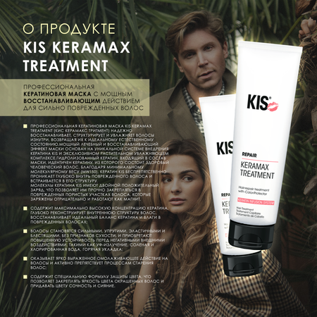 Маска для волос KIS KeraMax Treatment-профессиональная кератиновая маска с мощным восстанавливающим действием