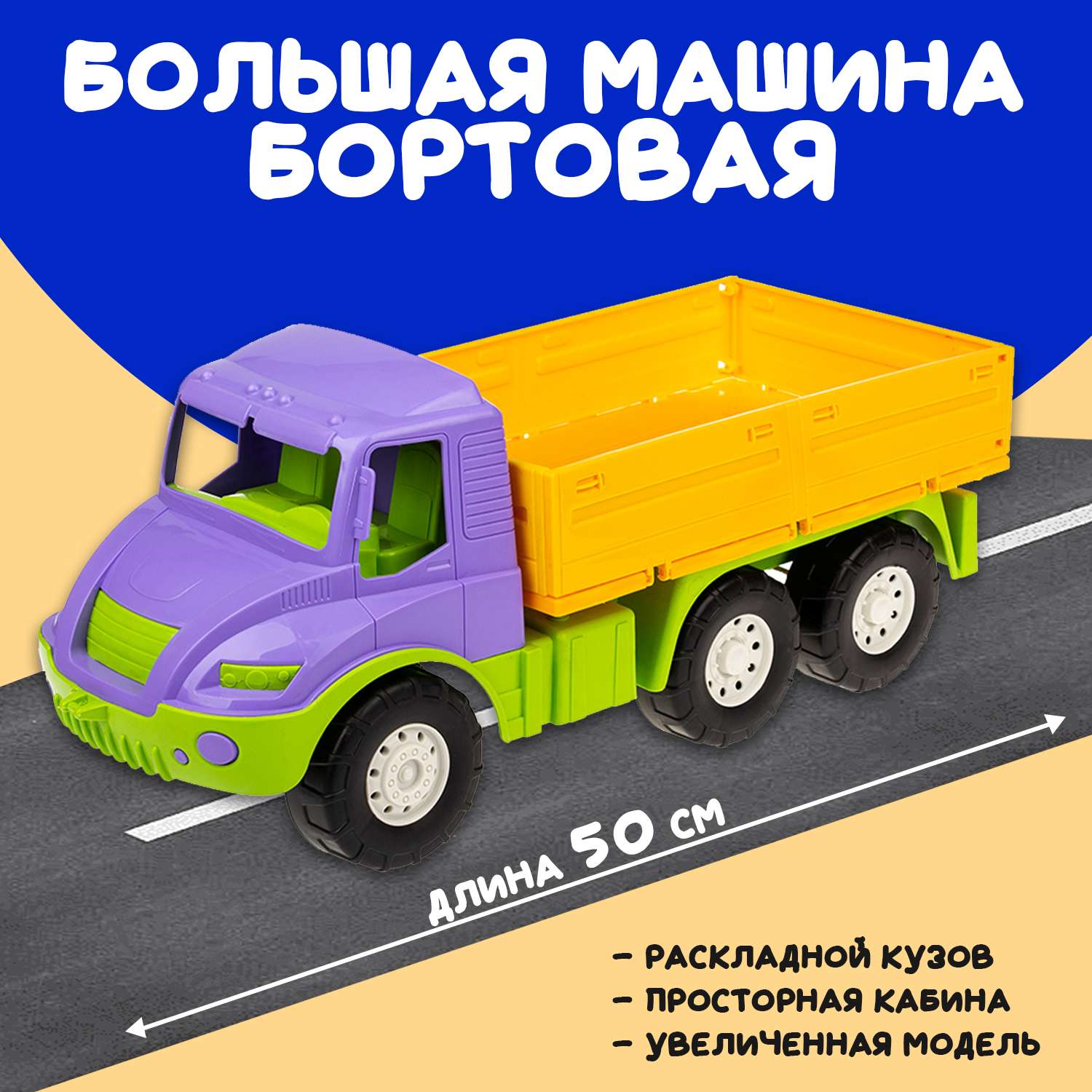 Большая машина Атлантис Colorplast бортовая дина 50 см 0602/02 - фото 1