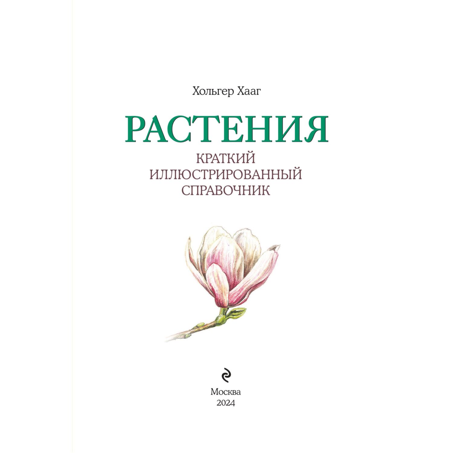 Книга Эксмо Растения. Краткий иллюстрированный справочник - фото 4