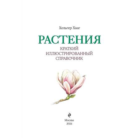 Книга Эксмо Растения. Краткий иллюстрированный справочник