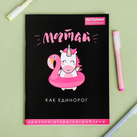 Леттеринг ArtFox для начинающих «Мечтай» 18 х 26 см