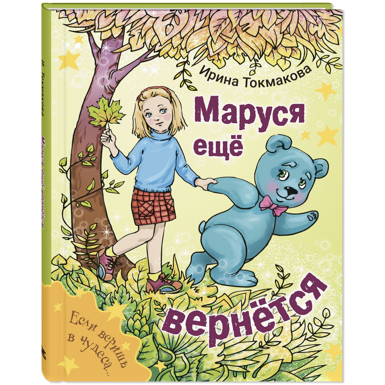 (6+) Маруся еще вернется