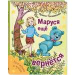 Книга ЭНАС-книга Маруся еще вернется