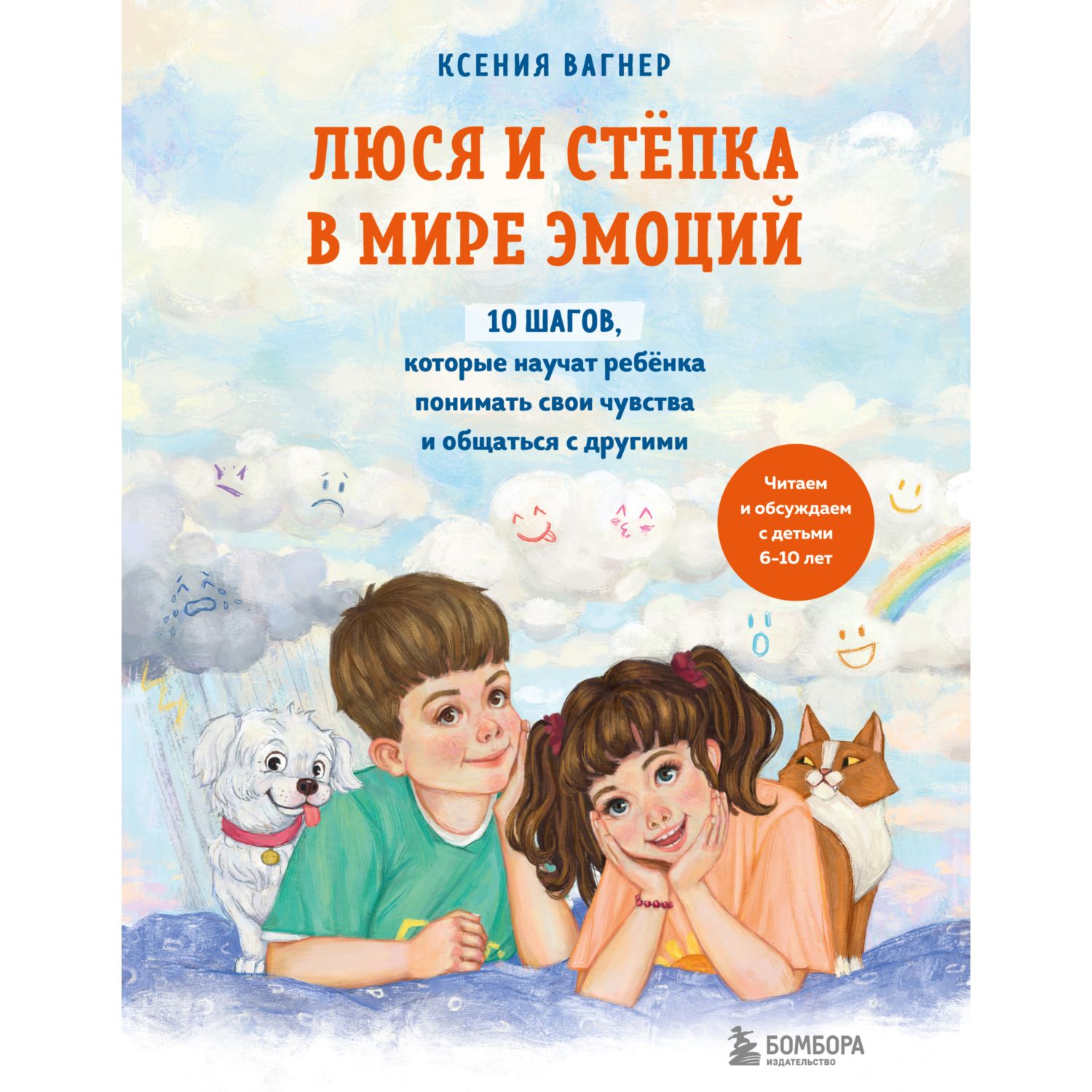 Книга БОМБОРА Люся и Степка в мире эмоций 10 шагов которые научат ребенка понимать свои чувств - фото 1