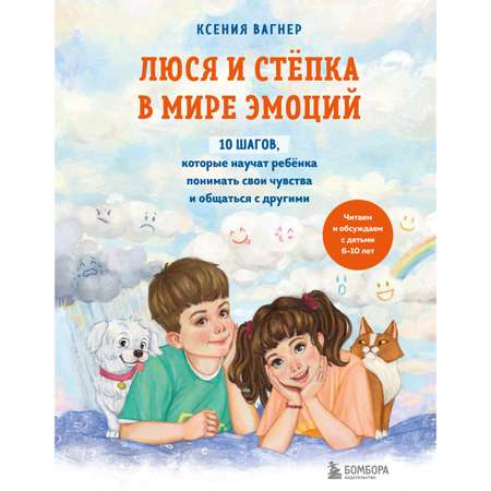 Книга Эксмо Люся и Степка в мире эмоций 10 шагов которые научат ребенка понимать свои чувств