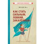 Книга Концептуал Как стать сильным ловким закалённым 1956