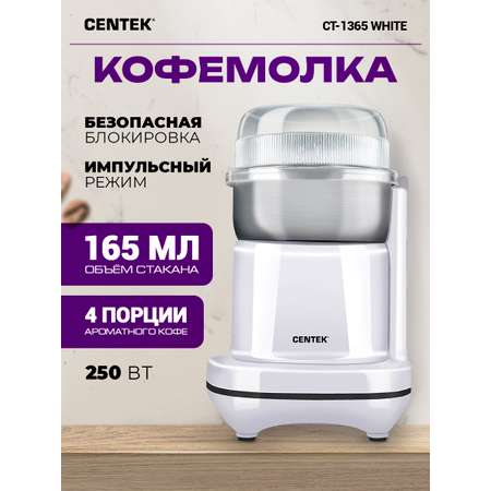 Кофемолка CENTEK CT-1365 Белая 250Вт 165 мл безопасная блокировка стальная чаша