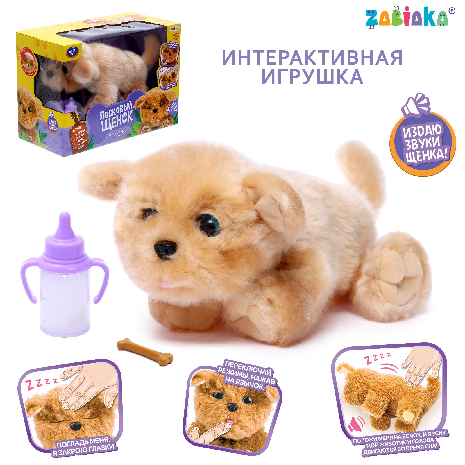 Интерактивная игрушка Zabiaka Ласковый щенок - фото 1