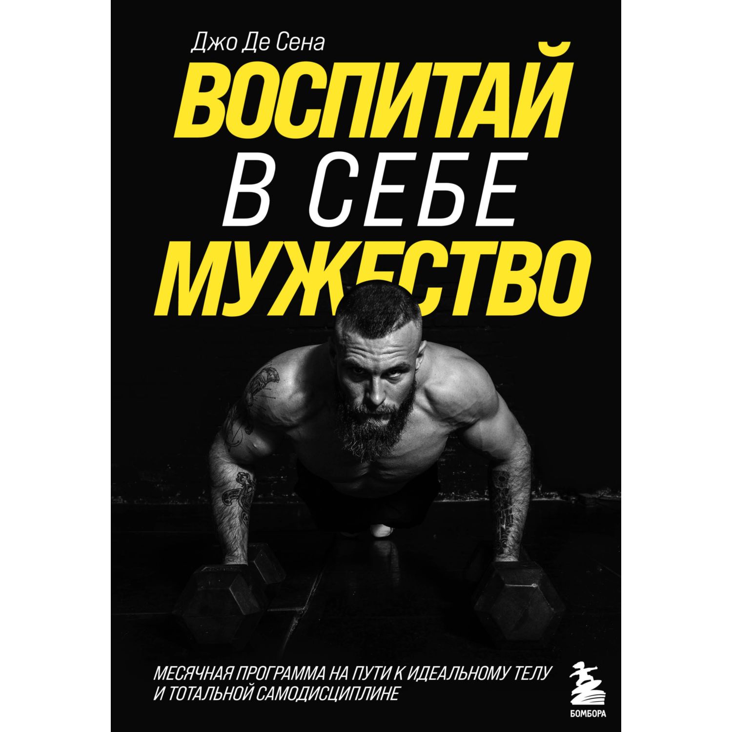 Книга БОМБОРА Воспитай в себе мужество! Месячная программа на пути к идеальному телу - фото 1