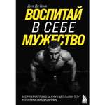 Книга БОМБОРА Воспитай в себе мужество! Месячная программа на пути к идеальному телу