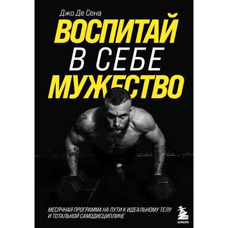 Книга БОМБОРА Воспитай в себе мужество! Месячная программа на пути к идеальному телу